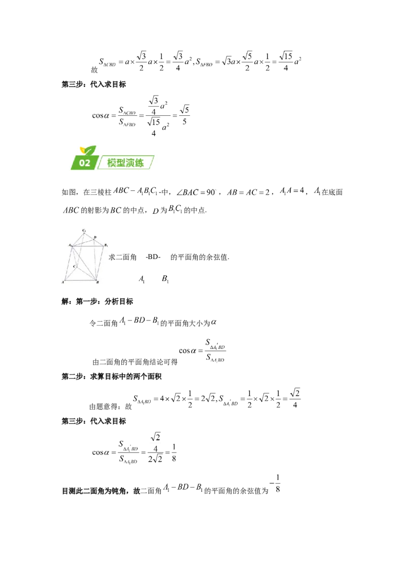 专题03五大类立体几何题型-2024年高考数学最后冲刺大题秒杀技巧及题型专项训练（新高考新题型专用）（解析版）_2024年4月_01按日期_16号