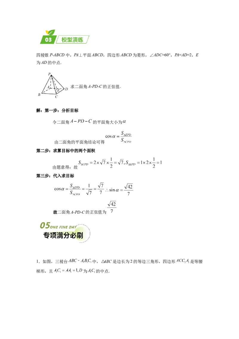 专题03五大类立体几何题型-2024年高考数学最后冲刺大题秒杀技巧及题型专项训练（新高考新题型专用）（解析版）_2024年4月_01按日期_16号