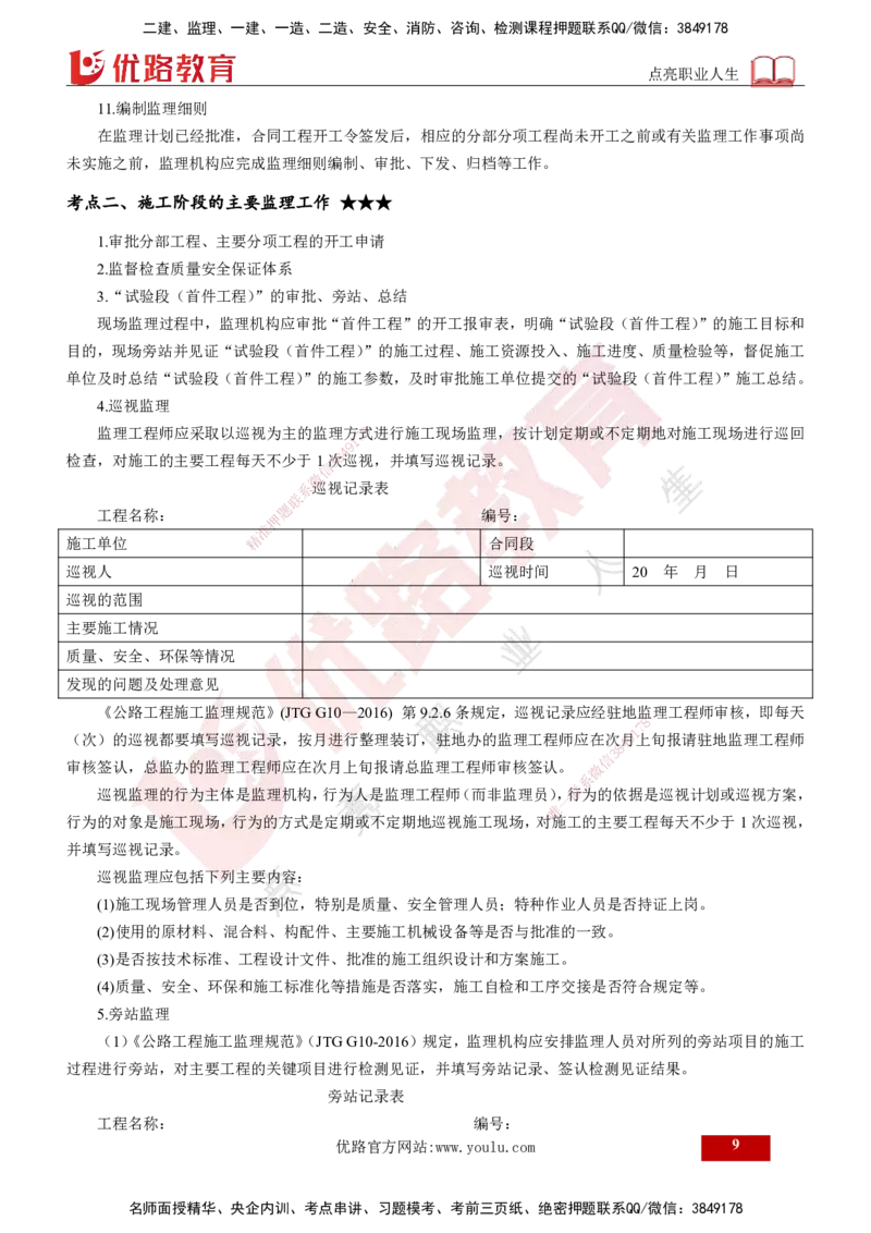 2025年监理《控制（交通）》总版讲义打印版_监理工程师_2025监理工程师_2025年监理工程师SVIP_2025年监理交通控制SVIP_02-基础精讲✿高端面授✿深度强化_00-总版讲义