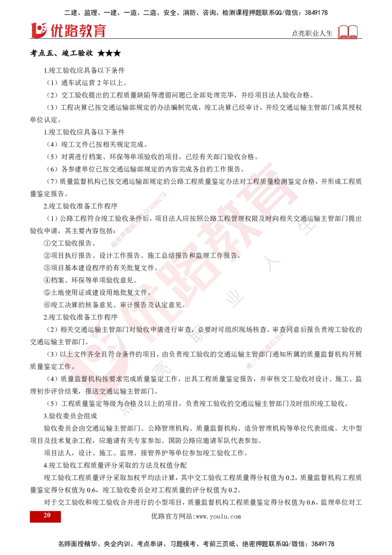 2025年监理《控制（交通）》总版讲义打印版_监理工程师_2025监理工程师_2025年监理工程师SVIP_2025年监理交通控制SVIP_02-基础精讲✿高端面授✿深度强化_00-总版讲义