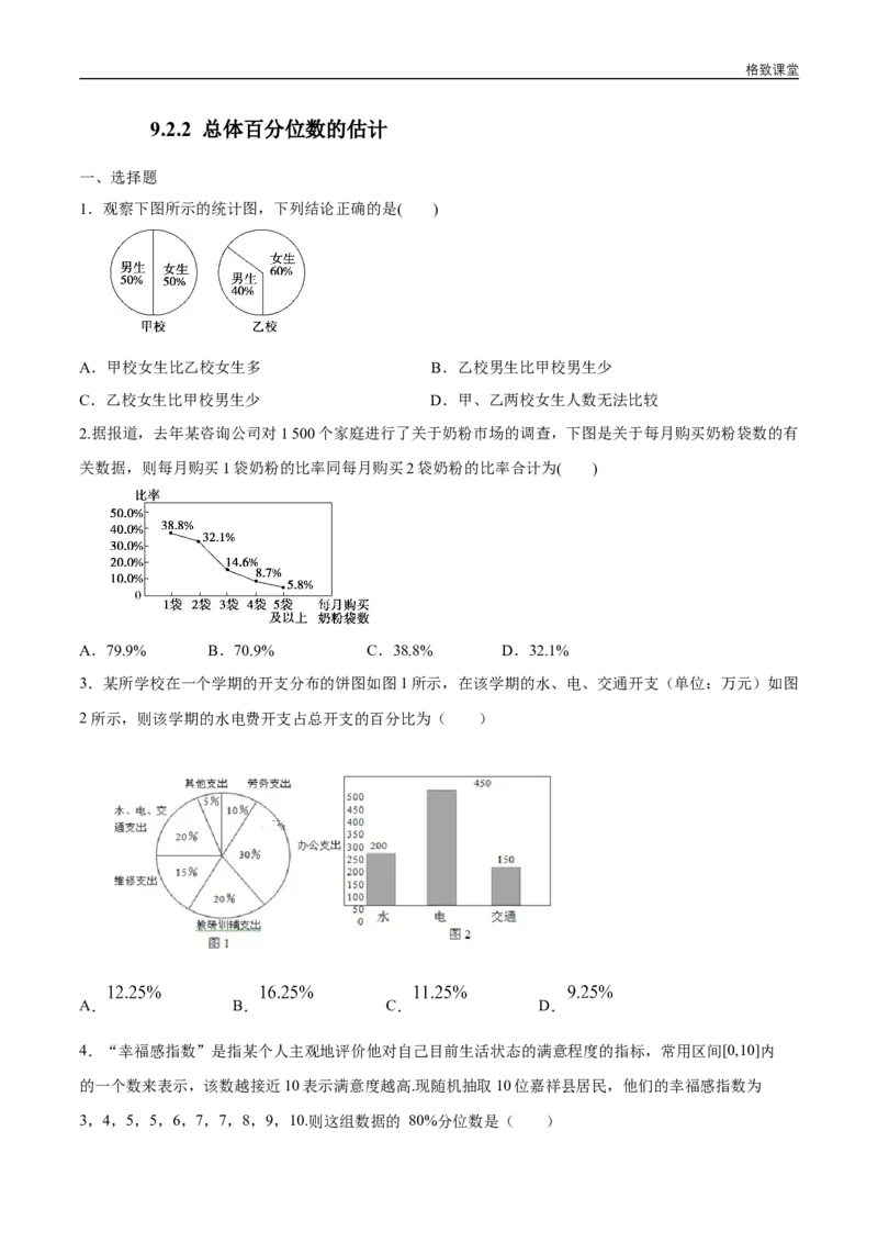 新教材精创9.2.2总体百分位数的估计练习（1）（原卷版）_E015高中全科试卷_数学试题_必修2_02.同步练习_同步练习（第四套）