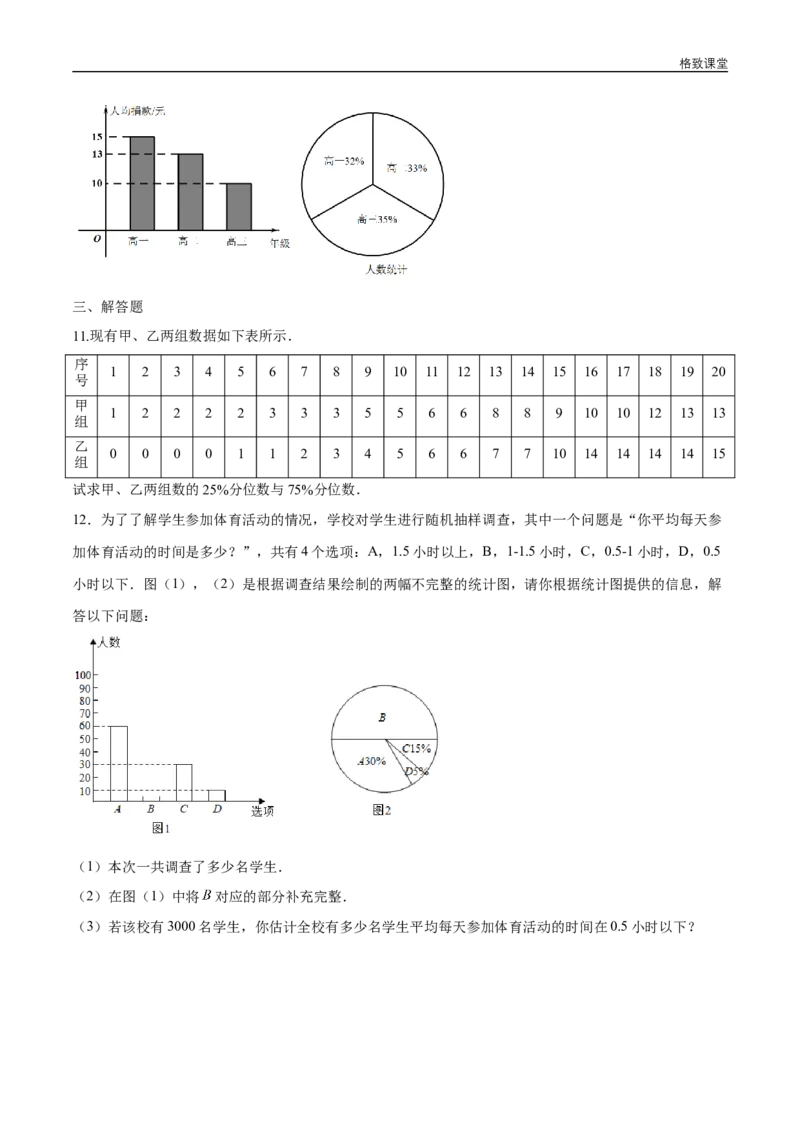新教材精创9.2.2总体百分位数的估计练习（1）（原卷版）_E015高中全科试卷_数学试题_必修2_02.同步练习_同步练习（第四套）