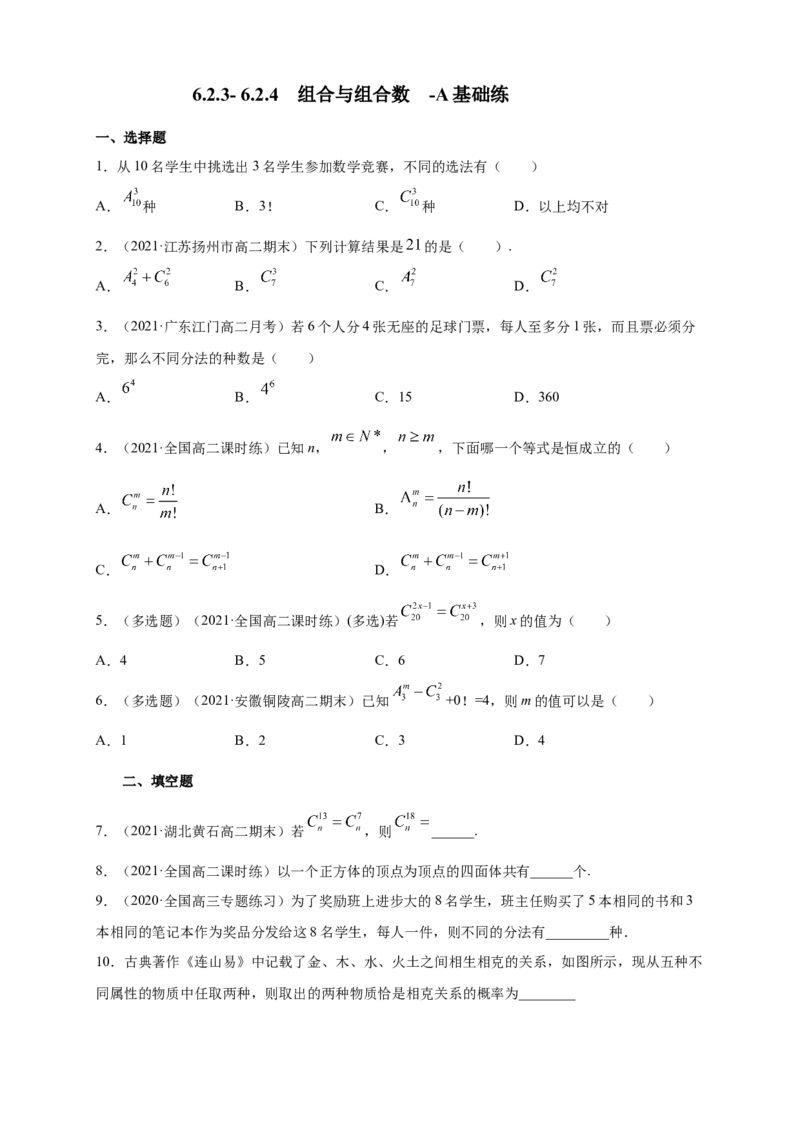 6.2.3-6.2.4组合与组合数-A基础练（学生版）_E015高中全科试卷_数学试题_选修3_02.同步练习_同步练习（第四套）_6.2.3-6.2.4组合与组合数-A基础练-(人教A版选择性必修第三册)