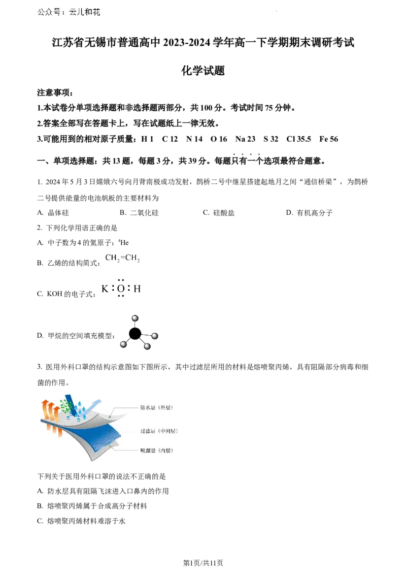 江苏省无锡市2023-2024学年高一下学期期末调研考试化学试卷和答案_2024-2025高一（7-7月题库）_2024年8月试卷_0824江苏省无锡市2023-2024学年高一下学期期末考试