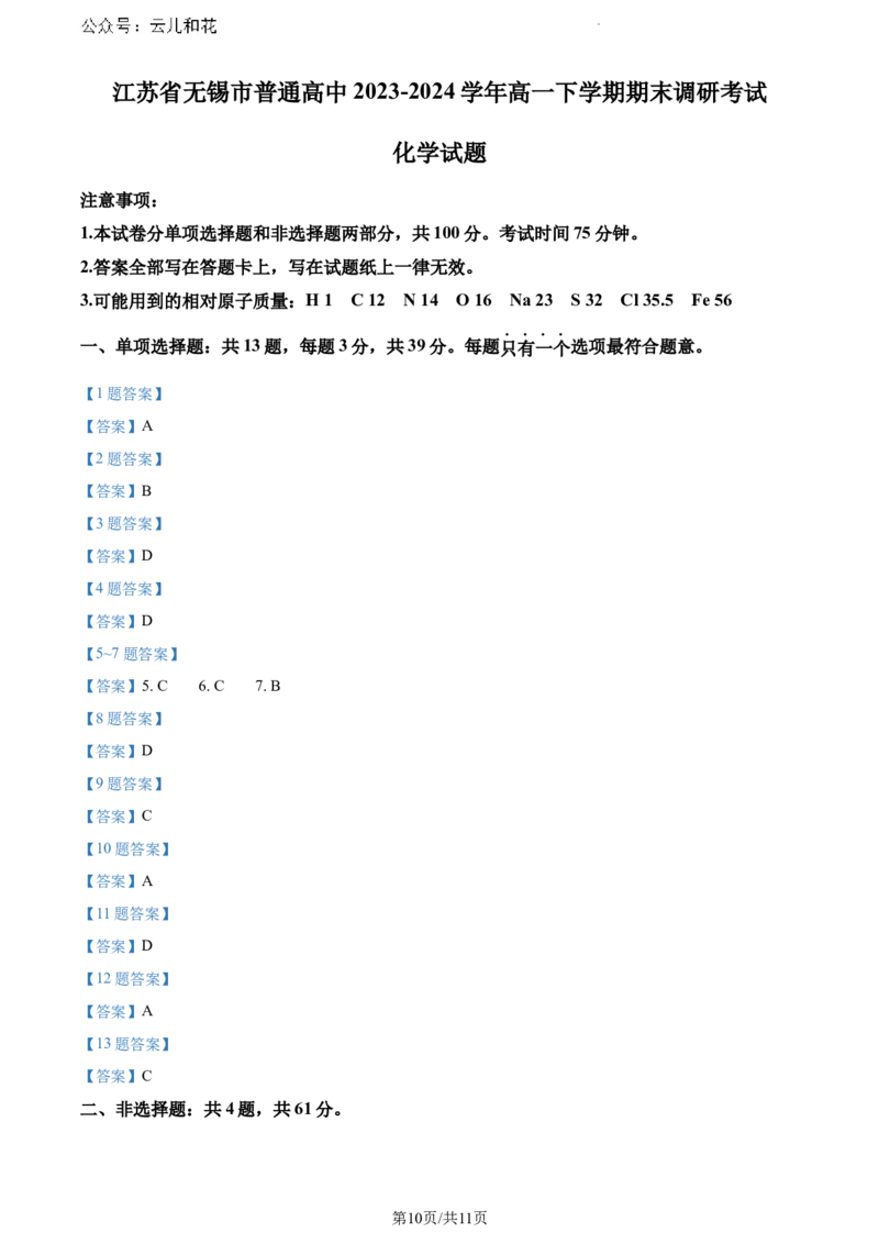 江苏省无锡市2023-2024学年高一下学期期末调研考试化学试卷和答案_2024-2025高一（7-7月题库）_2024年8月试卷_0824江苏省无锡市2023-2024学年高一下学期期末考试