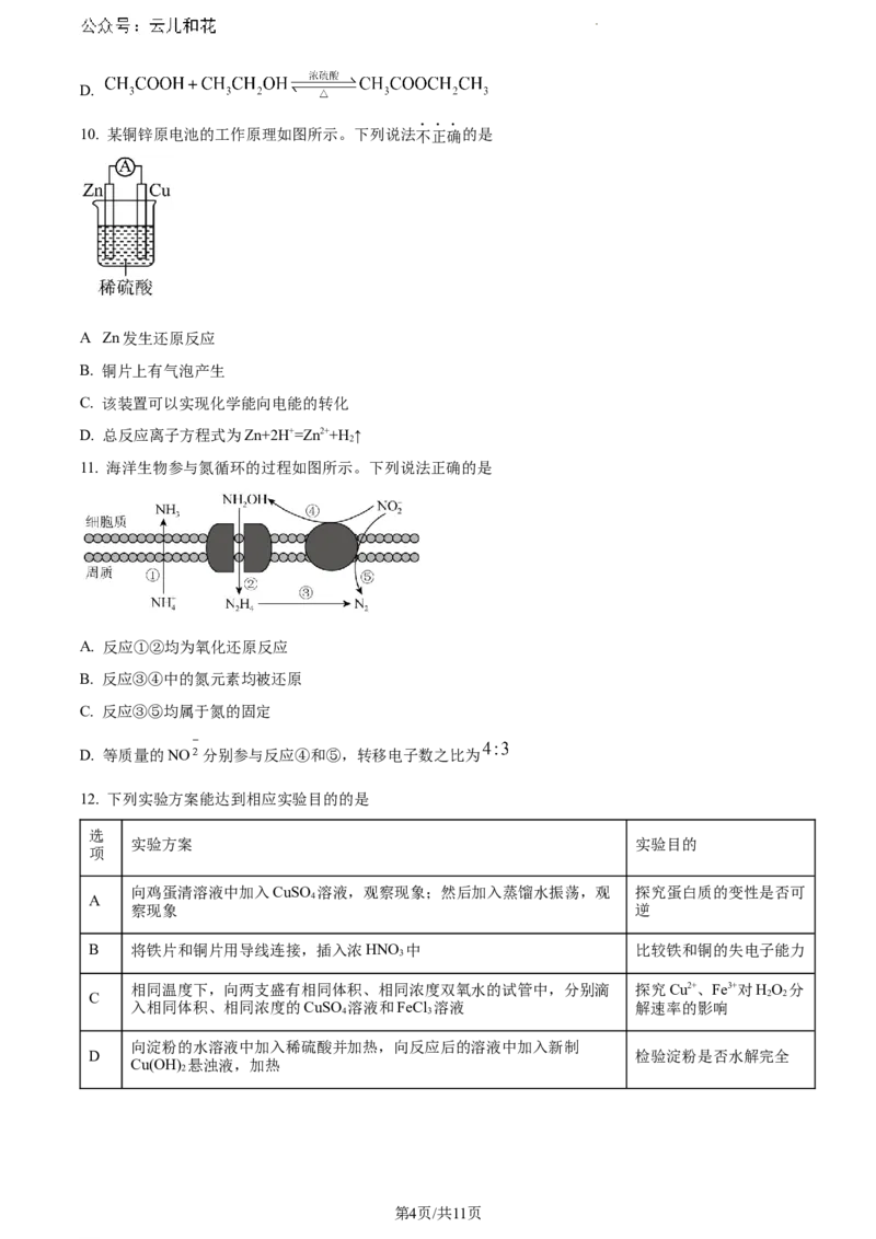 江苏省无锡市2023-2024学年高一下学期期末调研考试化学试卷和答案_2024-2025高一（7-7月题库）_2024年8月试卷_0824江苏省无锡市2023-2024学年高一下学期期末考试