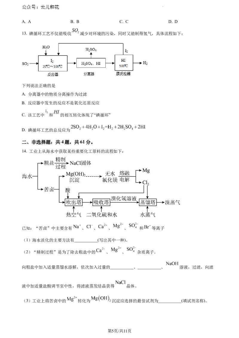 江苏省无锡市2023-2024学年高一下学期期末调研考试化学试卷和答案_2024-2025高一（7-7月题库）_2024年8月试卷_0824江苏省无锡市2023-2024学年高一下学期期末考试