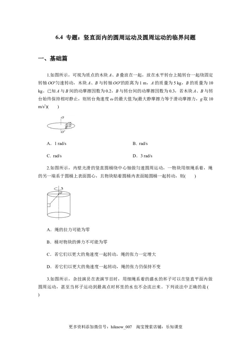 6.4专题：竖直面内的圆周运动及圆周运动的临界问题（原卷版）_E015高中全科试卷_物理试题_必修2_2.同步练习_同步练习（第一套）