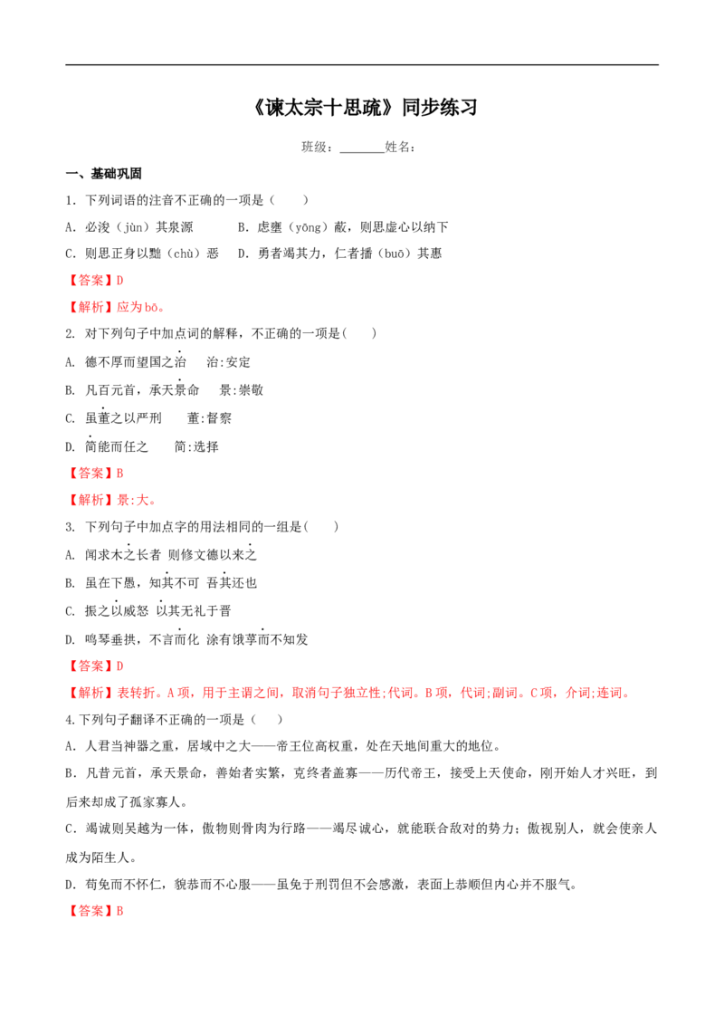 8.15.1《谏太宗十思疏》同步练习（2）（解析版）_E015高中全科试卷_语文试题_必修下_2.新版高中语文试卷必修下册_1.同步练习（63套）_同步练习1_8.15.1《谏太宗十思疏》同步练习（2）