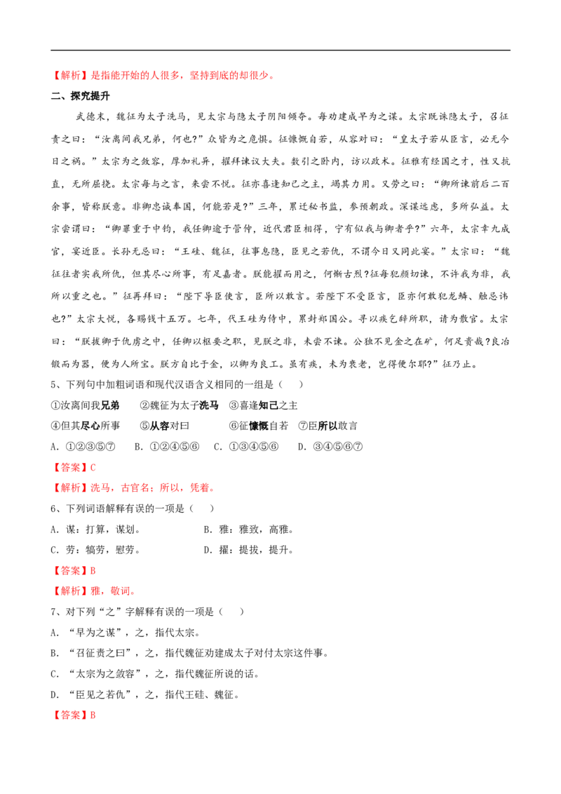 8.15.1《谏太宗十思疏》同步练习（2）（解析版）_E015高中全科试卷_语文试题_必修下_2.新版高中语文试卷必修下册_1.同步练习（63套）_同步练习1_8.15.1《谏太宗十思疏》同步练习（2）