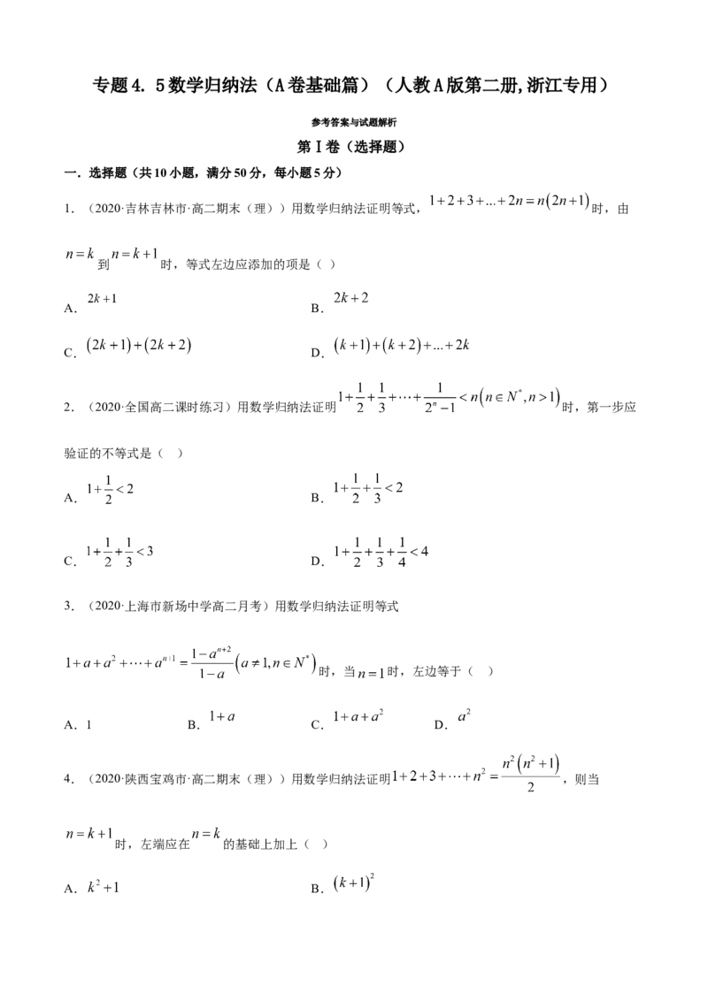 专题4.5数学归纳法（A卷基础篇）原卷版_E015高中全科试卷_数学试题_选修2_01.同步练习_同步练习（第四套）_专题4.5数学归纳法（A卷基础篇）
