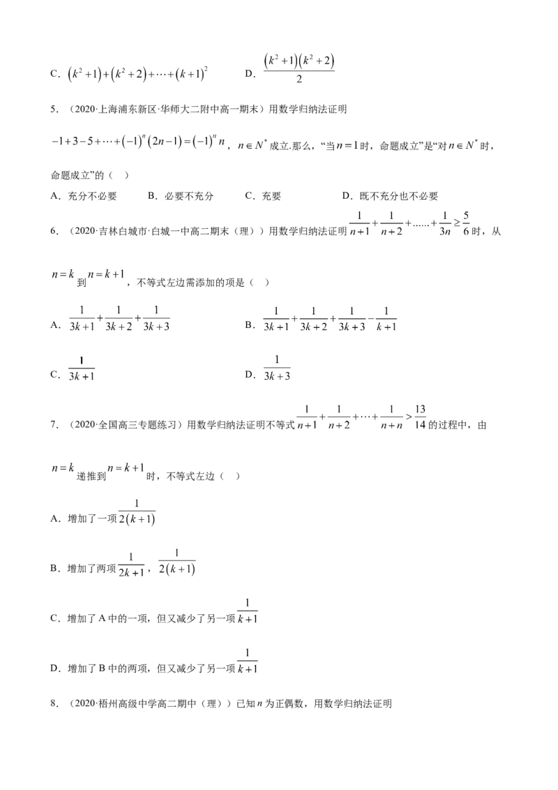 专题4.5数学归纳法（A卷基础篇）原卷版_E015高中全科试卷_数学试题_选修2_01.同步练习_同步练习（第四套）_专题4.5数学归纳法（A卷基础篇）