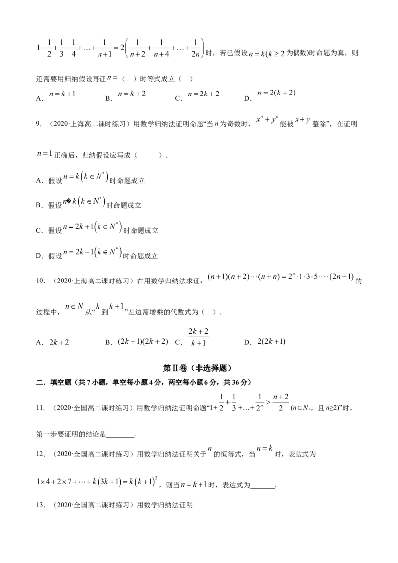 专题4.5数学归纳法（A卷基础篇）原卷版_E015高中全科试卷_数学试题_选修2_01.同步练习_同步练习（第四套）_专题4.5数学归纳法（A卷基础篇）