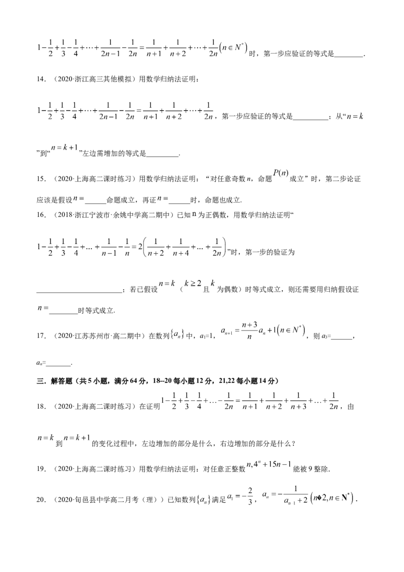 专题4.5数学归纳法（A卷基础篇）原卷版_E015高中全科试卷_数学试题_选修2_01.同步练习_同步练习（第四套）_专题4.5数学归纳法（A卷基础篇）