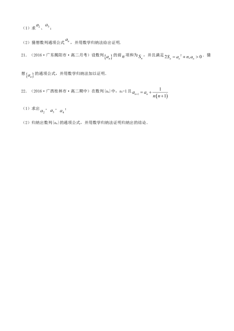 专题4.5数学归纳法（A卷基础篇）原卷版_E015高中全科试卷_数学试题_选修2_01.同步练习_同步练习（第四套）_专题4.5数学归纳法（A卷基础篇）
