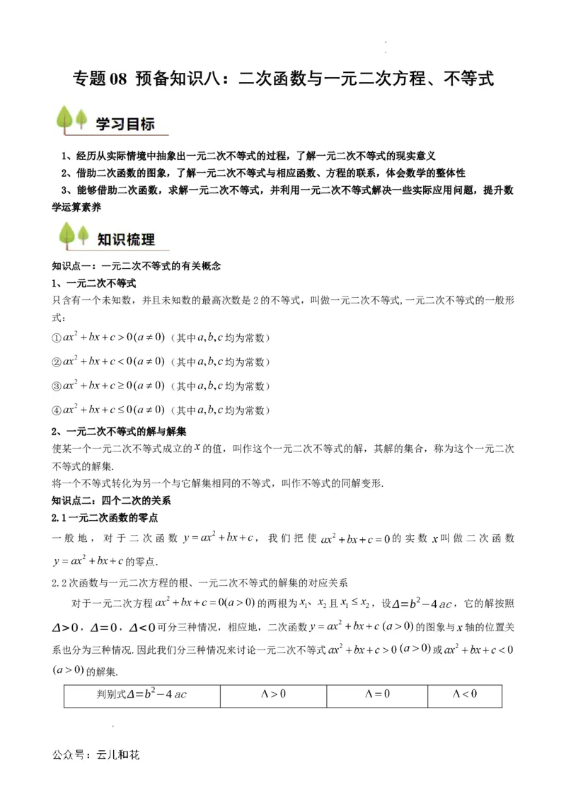专题08预备知识八：二次函数与一元二次方程、不等式（解析版）_2024-2025高一（7-7月题库）_2024年7月试卷_0708暑假自学课2024年初升高数学无忧衔接（通用版）