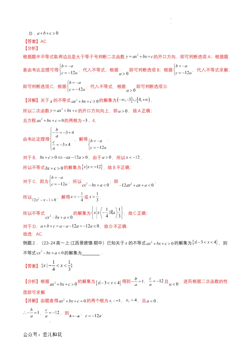 专题08预备知识八：二次函数与一元二次方程、不等式（解析版）_2024-2025高一（7-7月题库）_2024年7月试卷_0708暑假自学课2024年初升高数学无忧衔接（通用版）