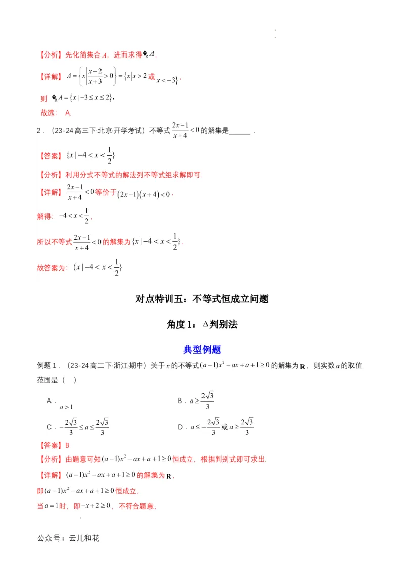专题08预备知识八：二次函数与一元二次方程、不等式（解析版）_2024-2025高一（7-7月题库）_2024年7月试卷_0708暑假自学课2024年初升高数学无忧衔接（通用版）