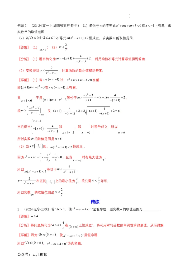 专题08预备知识八：二次函数与一元二次方程、不等式（解析版）_2024-2025高一（7-7月题库）_2024年7月试卷_0708暑假自学课2024年初升高数学无忧衔接（通用版）