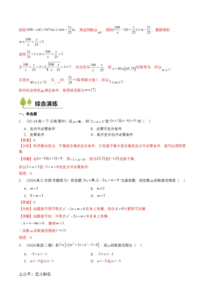专题08预备知识八：二次函数与一元二次方程、不等式（解析版）_2024-2025高一（7-7月题库）_2024年7月试卷_0708暑假自学课2024年初升高数学无忧衔接（通用版）
