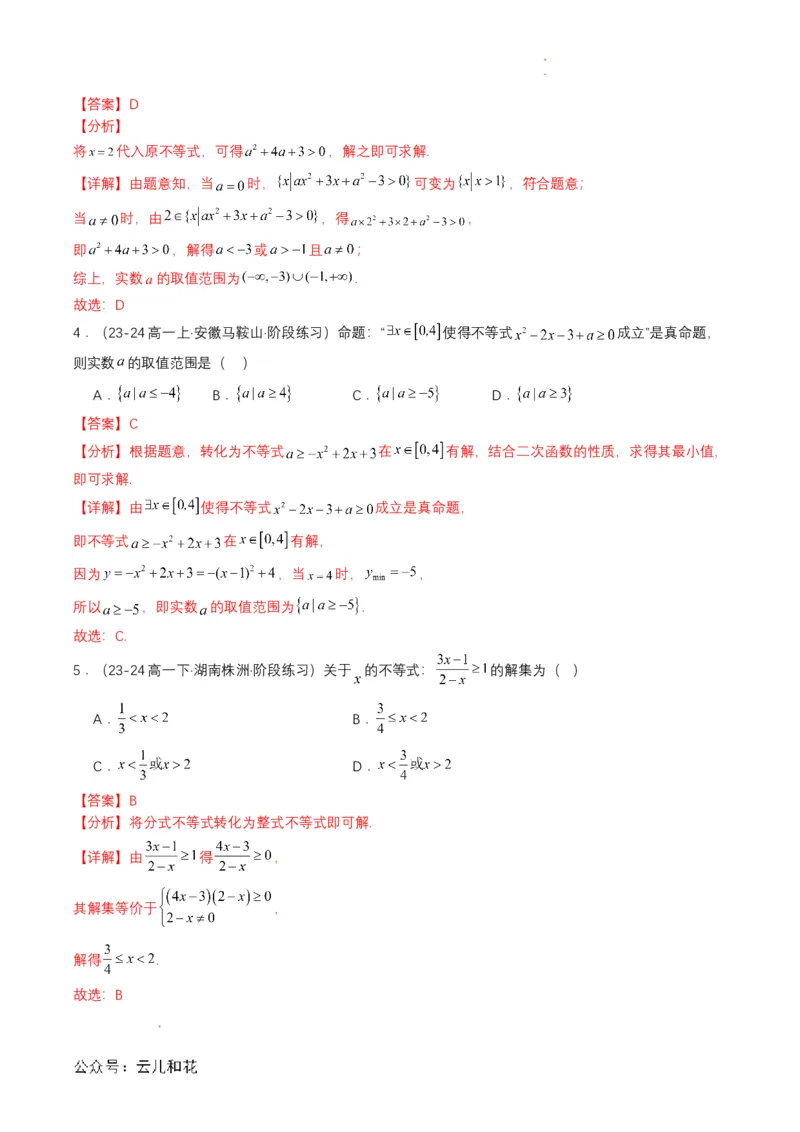 专题08预备知识八：二次函数与一元二次方程、不等式（解析版）_2024-2025高一（7-7月题库）_2024年7月试卷_0708暑假自学课2024年初升高数学无忧衔接（通用版）