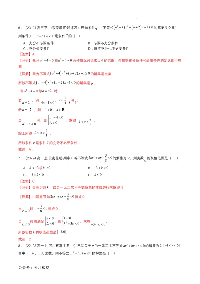 专题08预备知识八：二次函数与一元二次方程、不等式（解析版）_2024-2025高一（7-7月题库）_2024年7月试卷_0708暑假自学课2024年初升高数学无忧衔接（通用版）