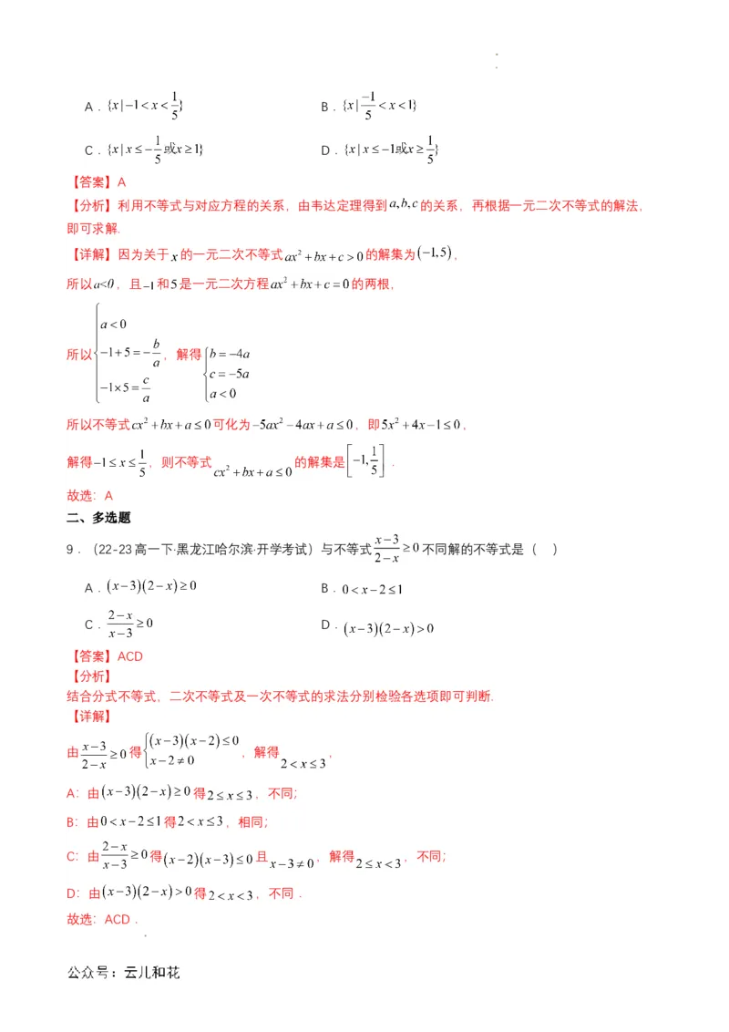 专题08预备知识八：二次函数与一元二次方程、不等式（解析版）_2024-2025高一（7-7月题库）_2024年7月试卷_0708暑假自学课2024年初升高数学无忧衔接（通用版）
