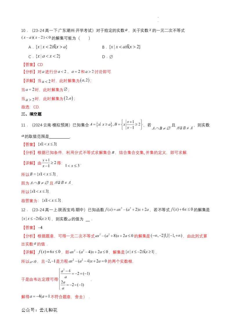 专题08预备知识八：二次函数与一元二次方程、不等式（解析版）_2024-2025高一（7-7月题库）_2024年7月试卷_0708暑假自学课2024年初升高数学无忧衔接（通用版）