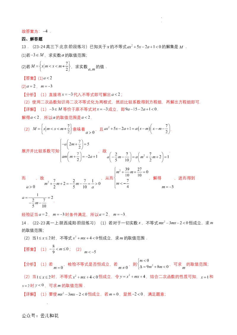 专题08预备知识八：二次函数与一元二次方程、不等式（解析版）_2024-2025高一（7-7月题库）_2024年7月试卷_0708暑假自学课2024年初升高数学无忧衔接（通用版）