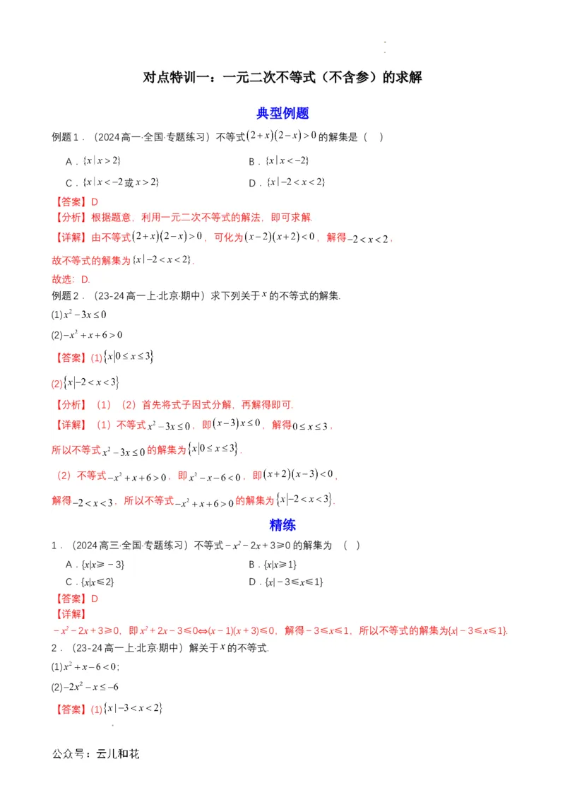 专题08预备知识八：二次函数与一元二次方程、不等式（解析版）_2024-2025高一（7-7月题库）_2024年7月试卷_0708暑假自学课2024年初升高数学无忧衔接（通用版）