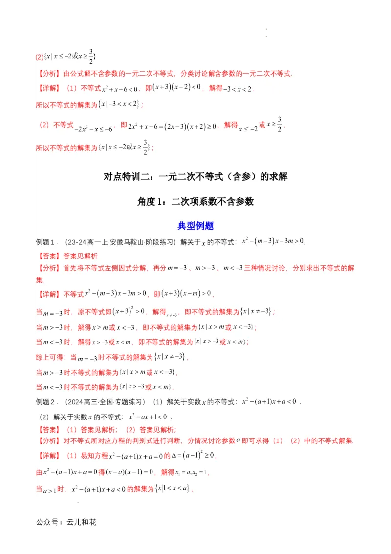 专题08预备知识八：二次函数与一元二次方程、不等式（解析版）_2024-2025高一（7-7月题库）_2024年7月试卷_0708暑假自学课2024年初升高数学无忧衔接（通用版）