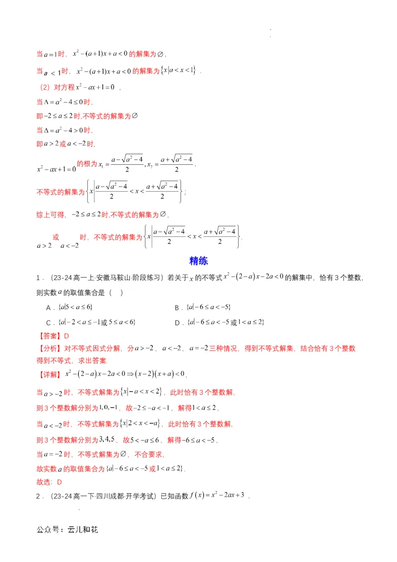 专题08预备知识八：二次函数与一元二次方程、不等式（解析版）_2024-2025高一（7-7月题库）_2024年7月试卷_0708暑假自学课2024年初升高数学无忧衔接（通用版）