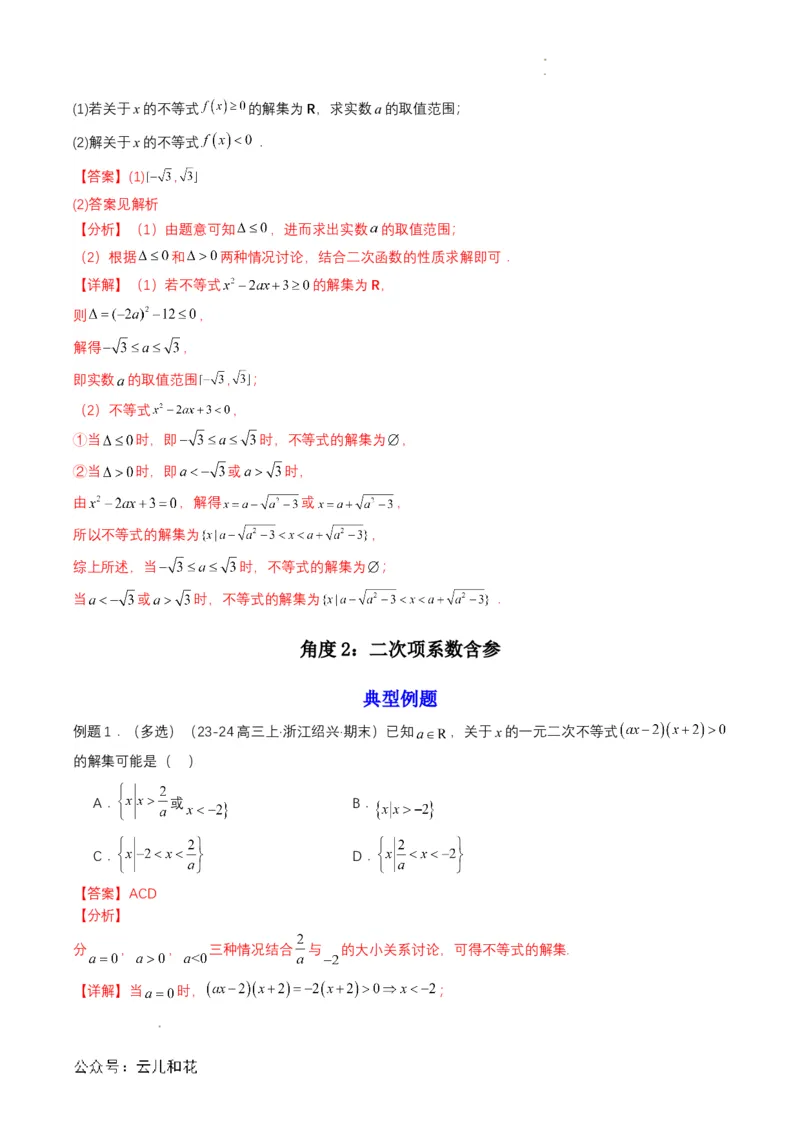 专题08预备知识八：二次函数与一元二次方程、不等式（解析版）_2024-2025高一（7-7月题库）_2024年7月试卷_0708暑假自学课2024年初升高数学无忧衔接（通用版）