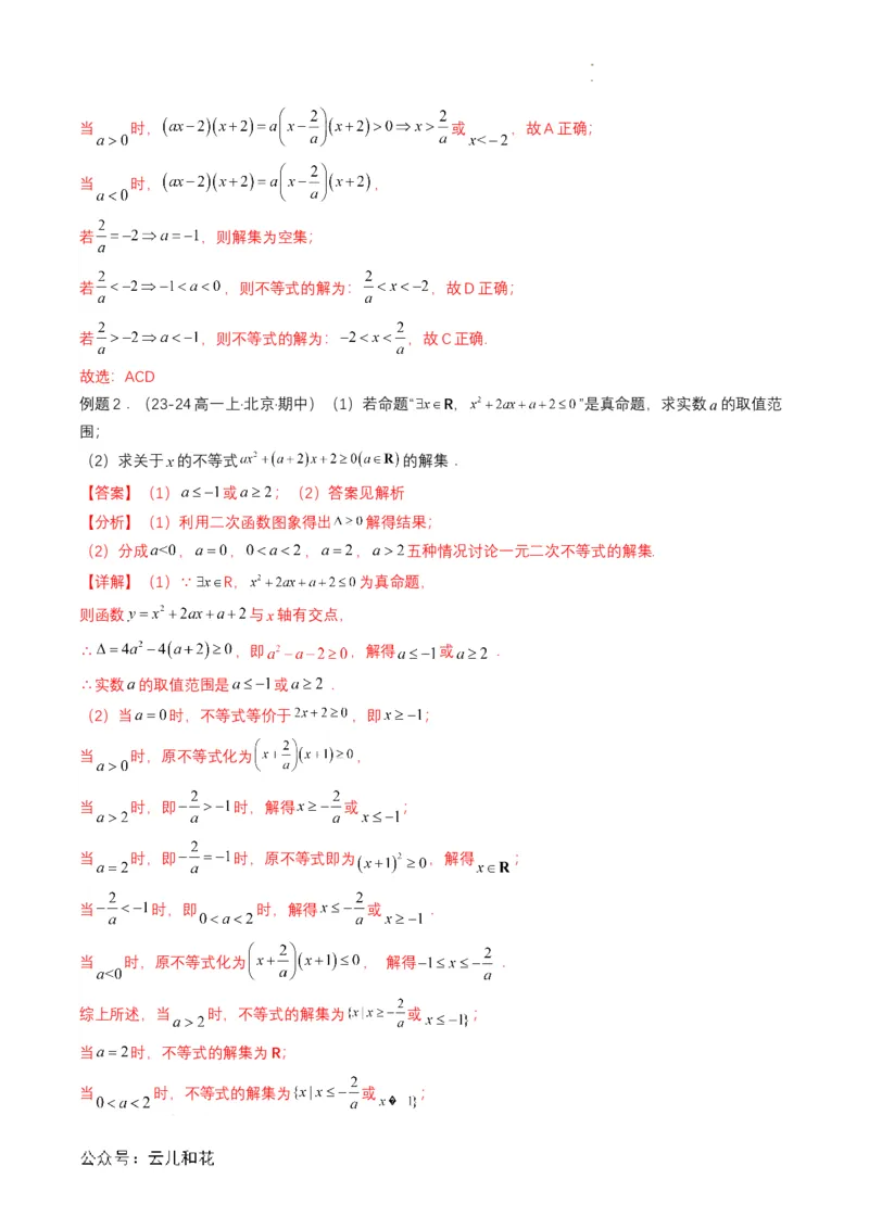 专题08预备知识八：二次函数与一元二次方程、不等式（解析版）_2024-2025高一（7-7月题库）_2024年7月试卷_0708暑假自学课2024年初升高数学无忧衔接（通用版）