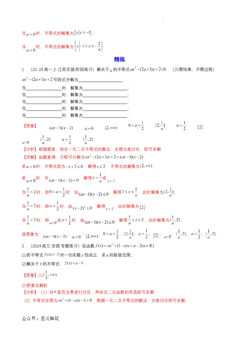 专题08预备知识八：二次函数与一元二次方程、不等式（解析版）_2024-2025高一（7-7月题库）_2024年7月试卷_0708暑假自学课2024年初升高数学无忧衔接（通用版）