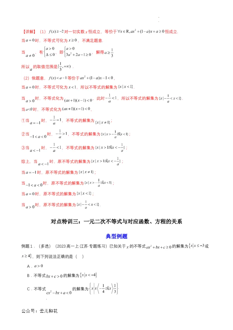 专题08预备知识八：二次函数与一元二次方程、不等式（解析版）_2024-2025高一（7-7月题库）_2024年7月试卷_0708暑假自学课2024年初升高数学无忧衔接（通用版）