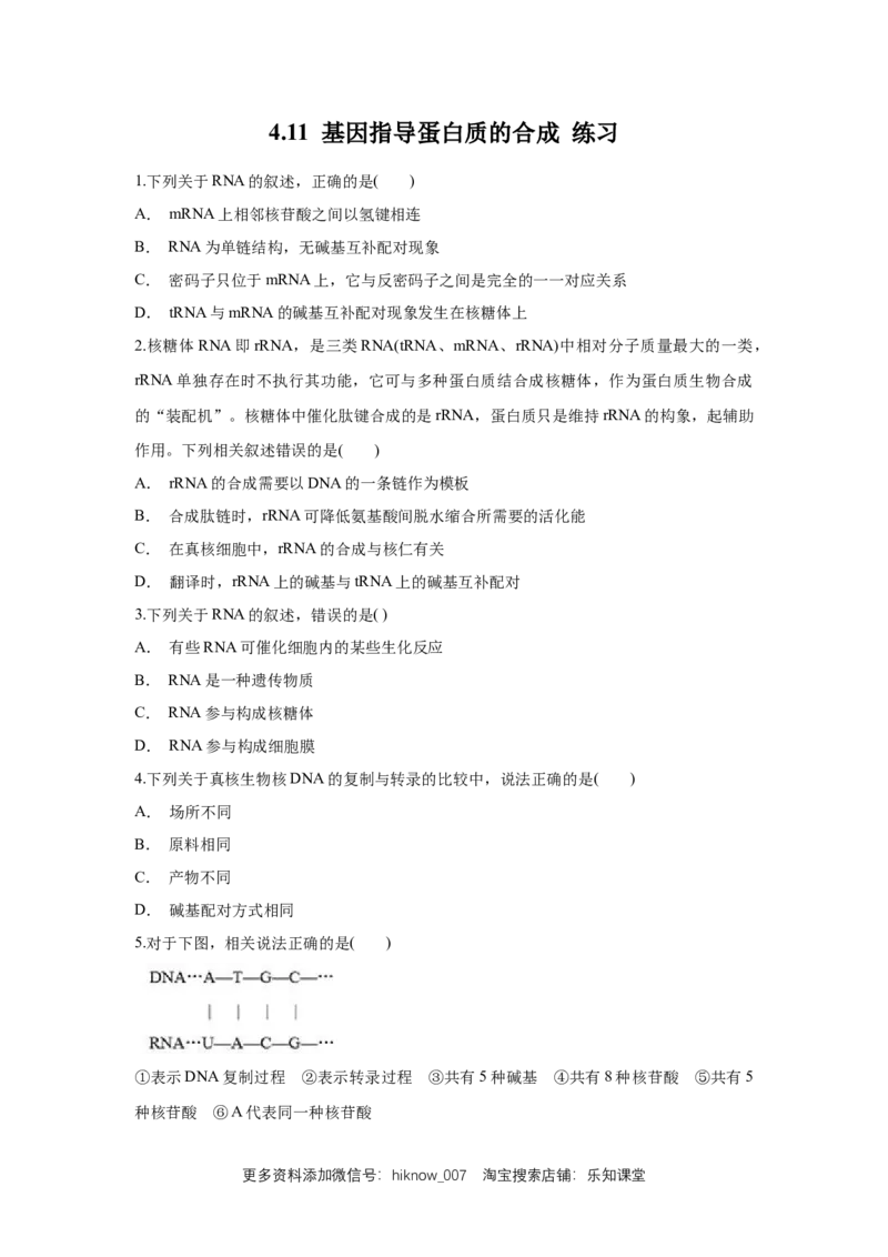 新教材精创4.1.1基因指导蛋白质的合成练习（1）（原卷版）_E015高中全科试卷_生物试题_必修2_2.同步练习_1、同步练习