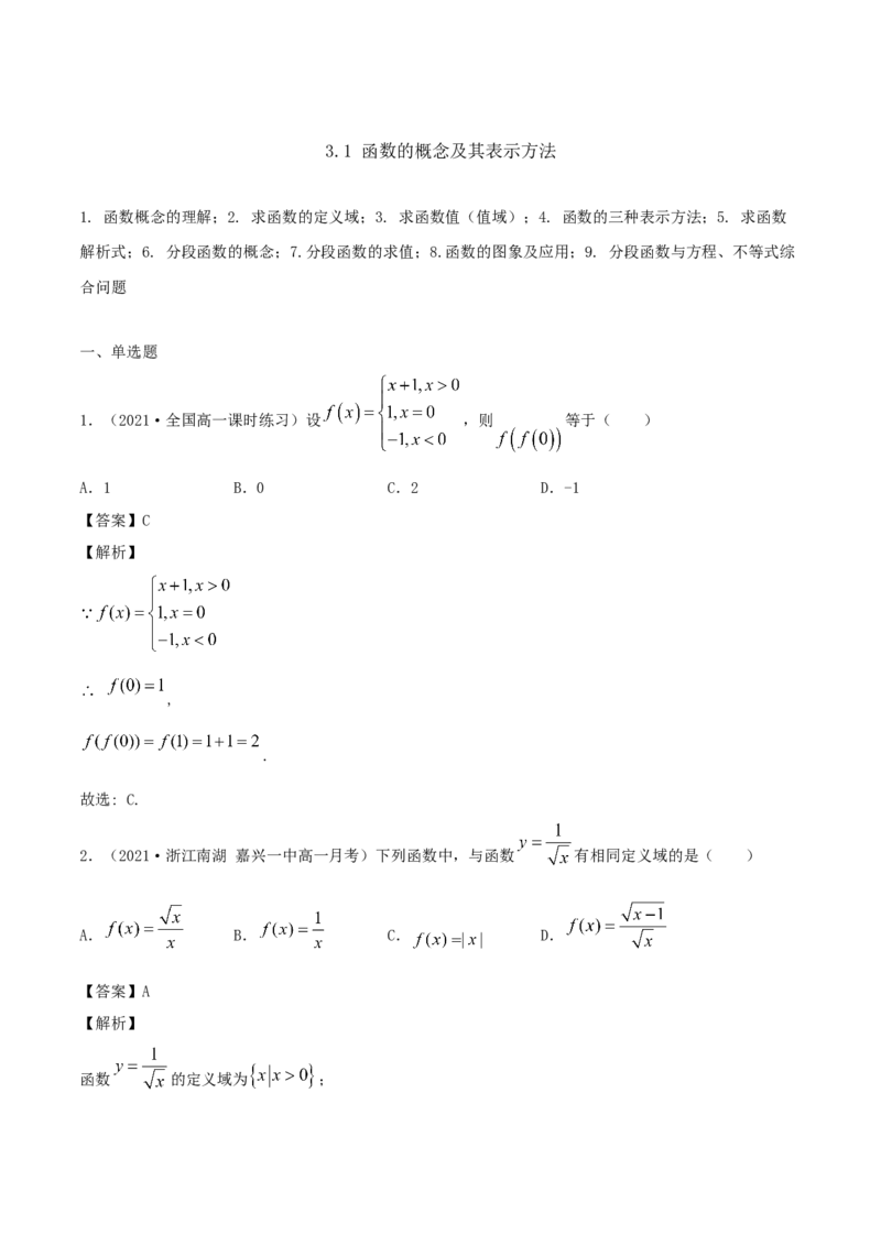 3.1函数的概念及其表示方法（解析版）_E015高中全科试卷_数学试题_必修1_02.同步练习_1.同步练习（2022-2023学年）_3.1函数的概念及其表示方法（含解析）