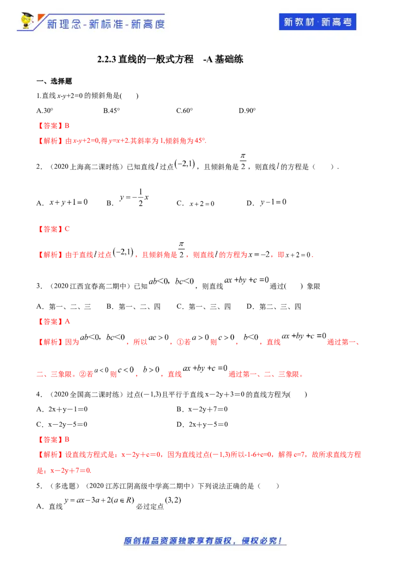 新教材精创2.2.3直线的一般式方程-A基础练（解析版）_E015高中全科试卷_数学试题_选修1_02.同步练习_1.同步练习