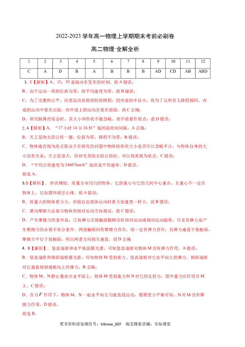 基础卷：2022-2023学年高一物理上学期期末考前必刷卷（人教版2019）（全解全析）_E015高中全科试卷_物理试题_必修1_4.期末试卷_2022-2023学年高一物理上学期期末考前必刷卷（人教版2019）