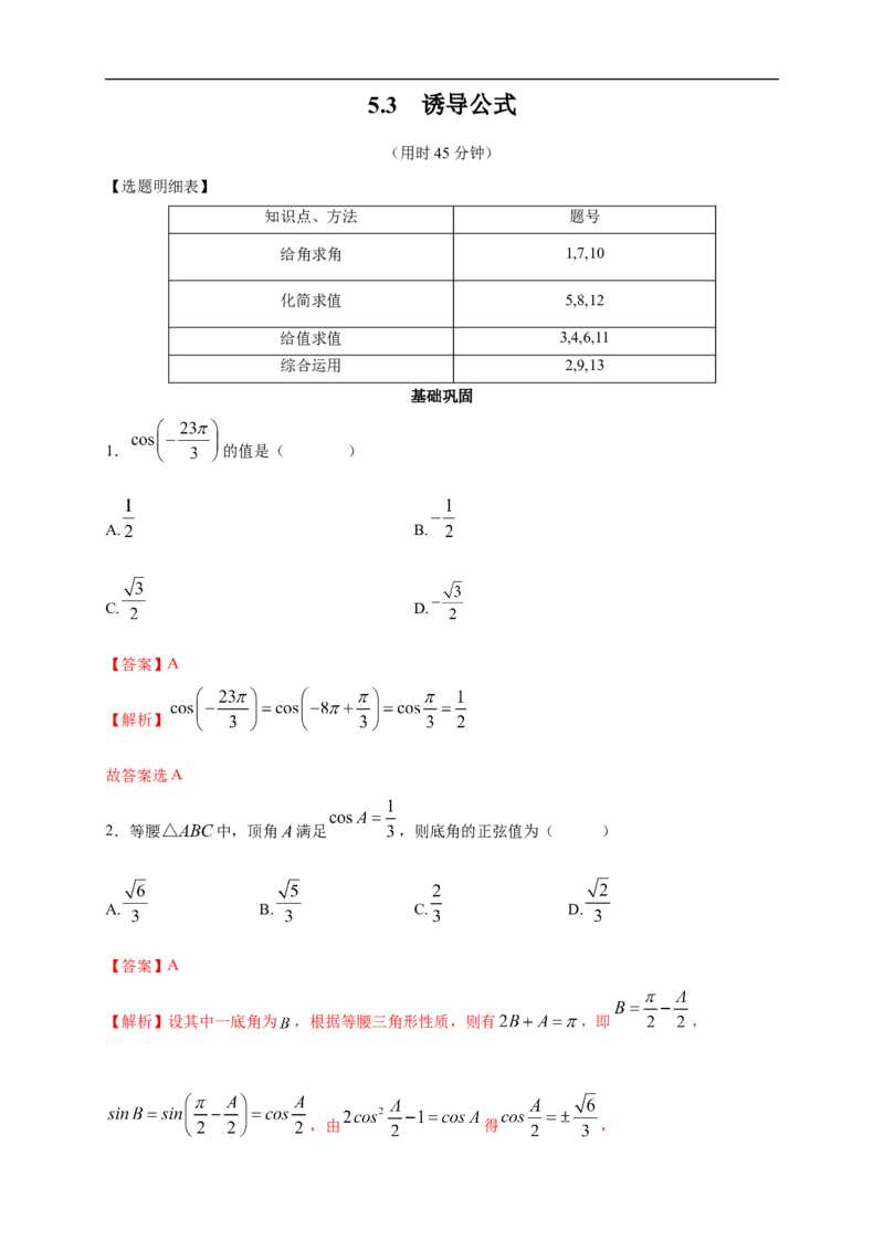 5.3诱导公式练习（2）（解析版）_E015高中全科试卷_数学试题_必修1_02.同步练习_2.同步练习（第二套）_同步练习配套人教A版数学_第5章三角函数_5.3诱导公式_5.3诱导公式练习（2）