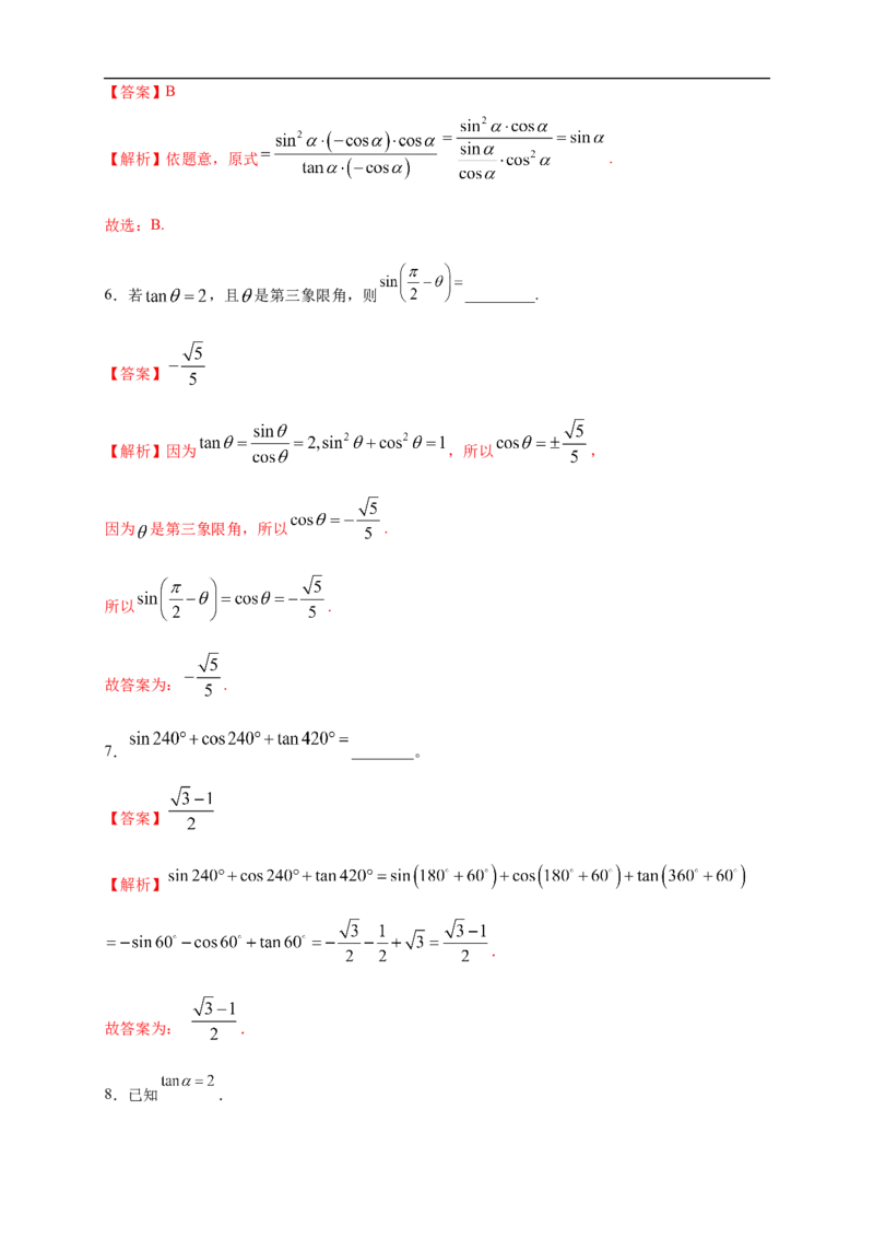 5.3诱导公式练习（2）（解析版）_E015高中全科试卷_数学试题_必修1_02.同步练习_2.同步练习（第二套）_同步练习配套人教A版数学_第5章三角函数_5.3诱导公式_5.3诱导公式练习（2）