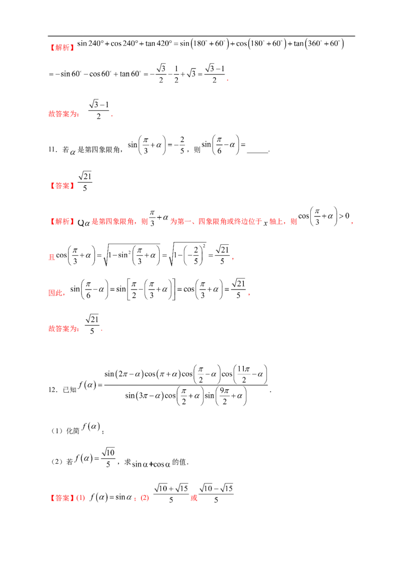 5.3诱导公式练习（2）（解析版）_E015高中全科试卷_数学试题_必修1_02.同步练习_2.同步练习（第二套）_同步练习配套人教A版数学_第5章三角函数_5.3诱导公式_5.3诱导公式练习（2）