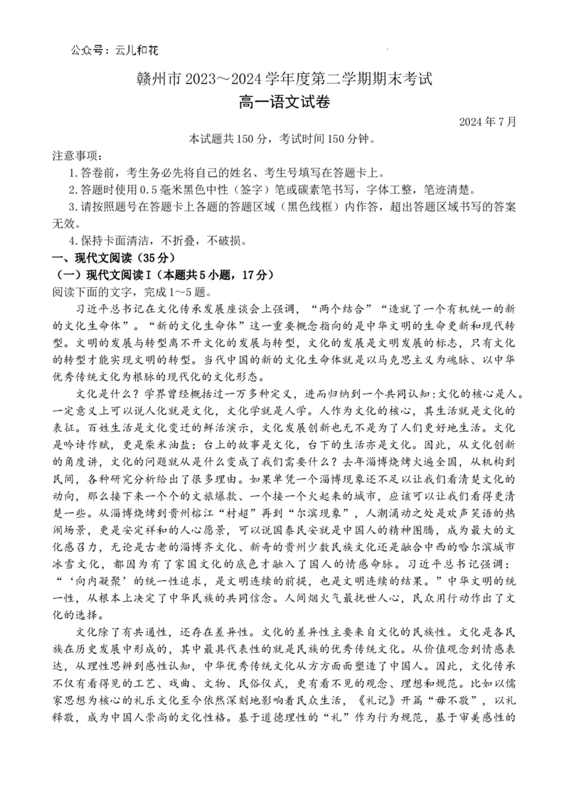 江西省赣州市2023-2024学年高一下学期期末考试语文试卷_2024-2025高一（7-7月题库）_2024年7月试卷_0729江西省赣州市2023-2024学年高一下学期期末考试