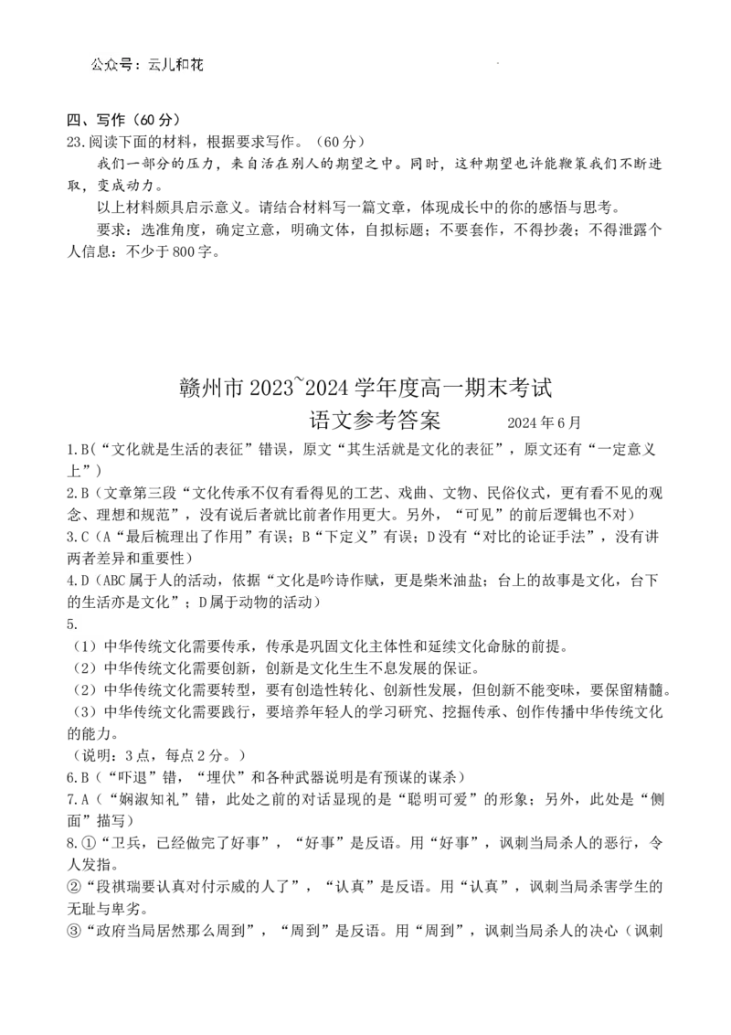 江西省赣州市2023-2024学年高一下学期期末考试语文试卷_2024-2025高一（7-7月题库）_2024年7月试卷_0729江西省赣州市2023-2024学年高一下学期期末考试