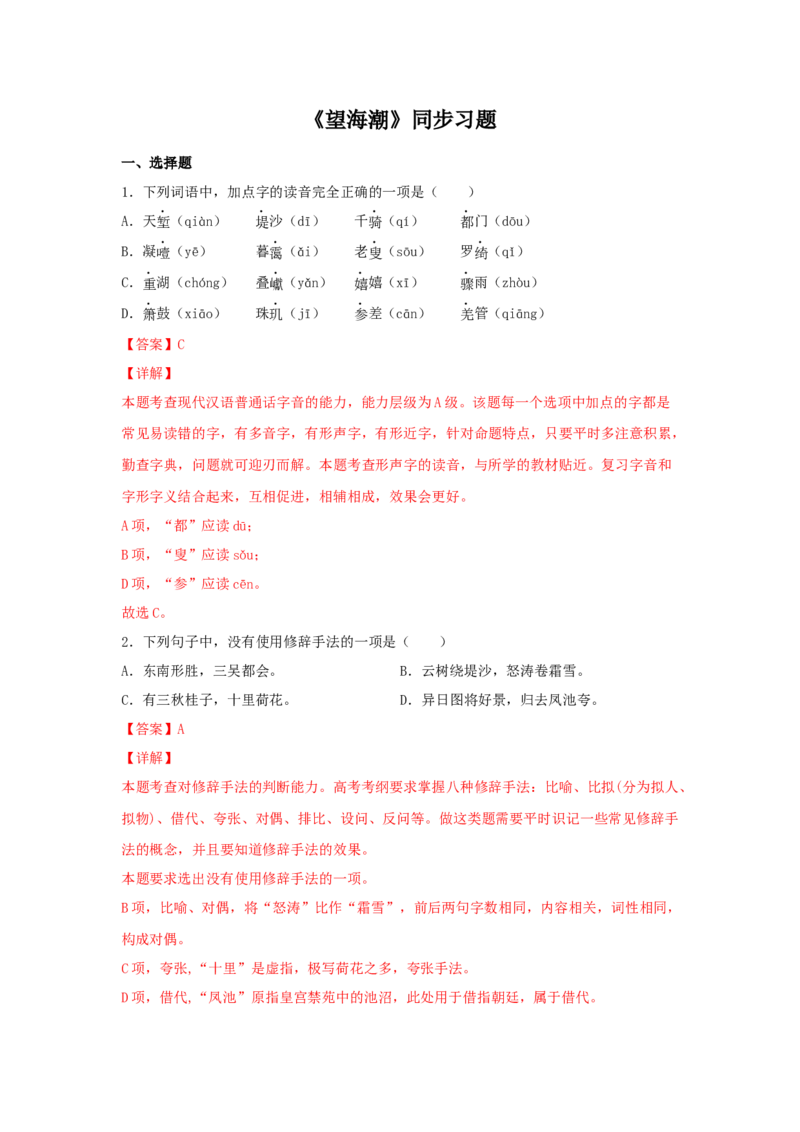4.1《望海潮》（同步习题）（解析版）_E015高中全科试卷_语文试题_选修下_5.新版高中语文试卷选择性必修下册_2.同步练习（2套）_2.同步练习（第二套）