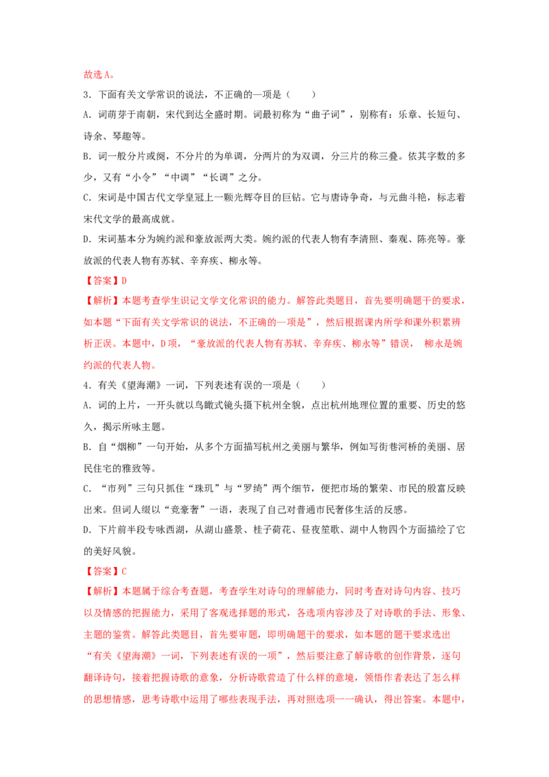 4.1《望海潮》（同步习题）（解析版）_E015高中全科试卷_语文试题_选修下_5.新版高中语文试卷选择性必修下册_2.同步练习（2套）_2.同步练习（第二套）