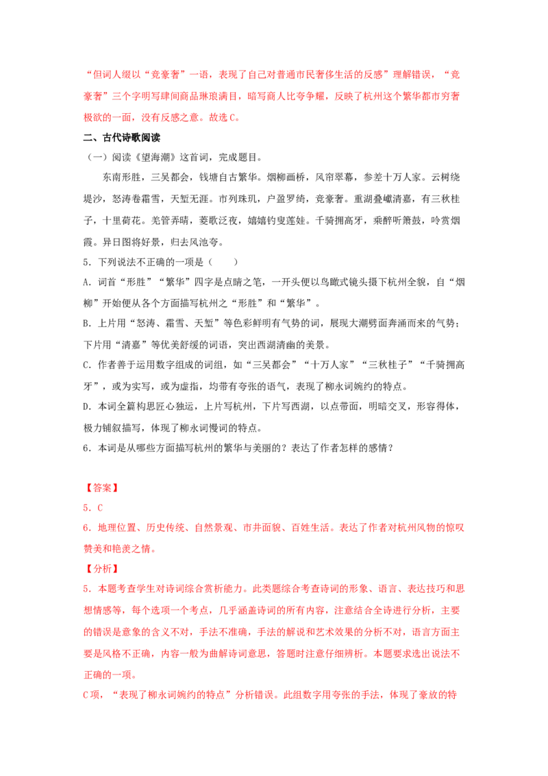 4.1《望海潮》（同步习题）（解析版）_E015高中全科试卷_语文试题_选修下_5.新版高中语文试卷选择性必修下册_2.同步练习（2套）_2.同步练习（第二套）