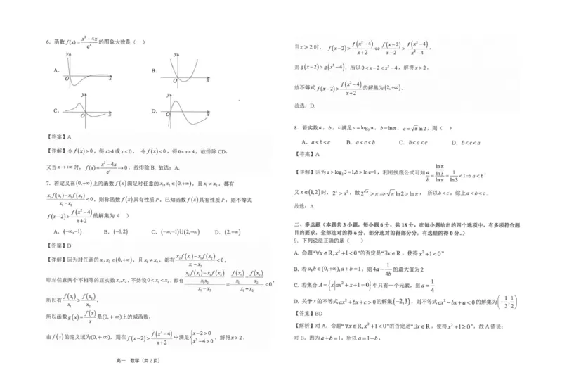 江苏省海安高级中学2024-2025学年高一上学期12月月考试题数学PDF版含解析_2024-2025高一（7-7月题库）_2025年01月试卷_0113江苏省海安高级中学2024-2025学年高一上学期12月月考试题