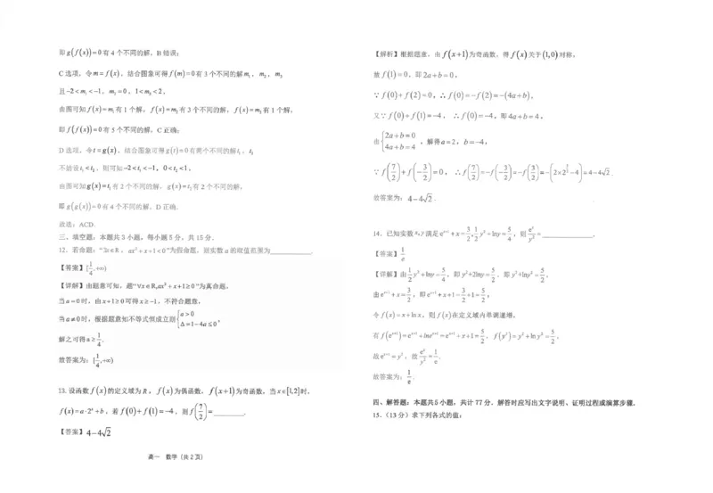 江苏省海安高级中学2024-2025学年高一上学期12月月考试题数学PDF版含解析_2024-2025高一（7-7月题库）_2025年01月试卷_0113江苏省海安高级中学2024-2025学年高一上学期12月月考试题